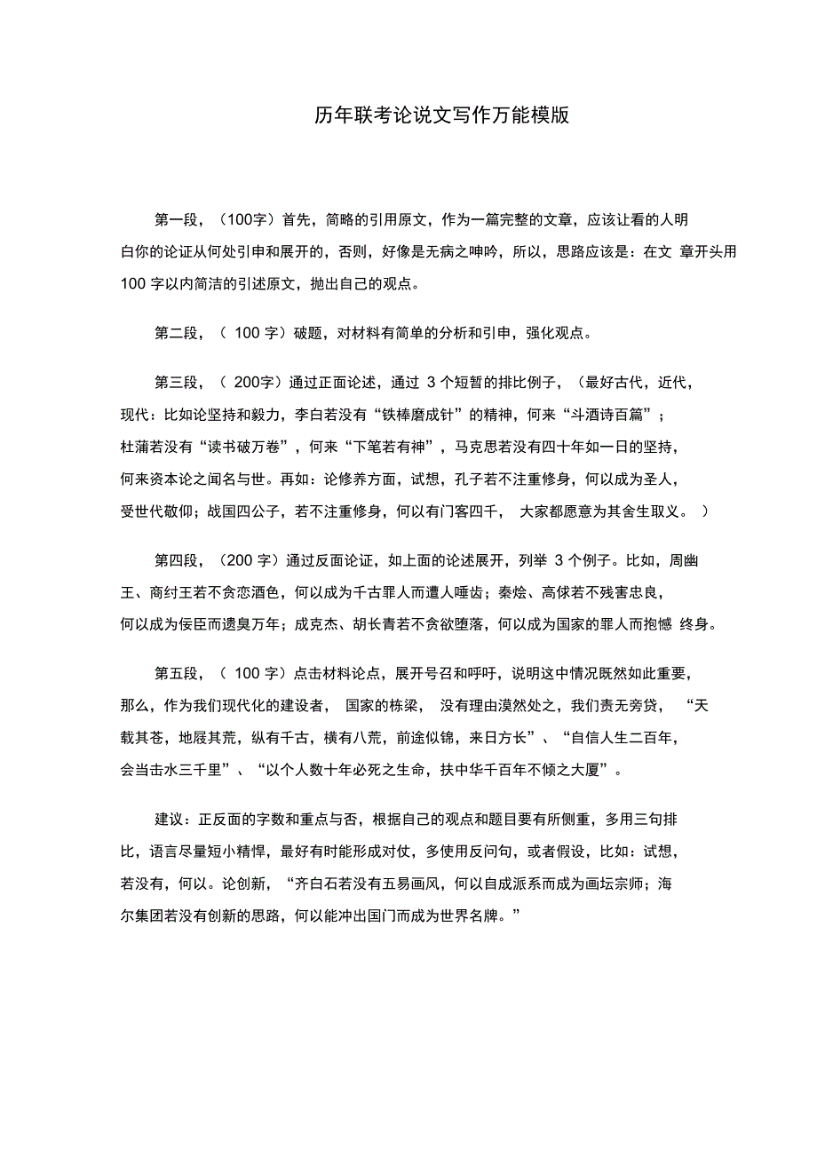 历届MBA联考论说文和论证有效性分析写作万能模版_第1页
