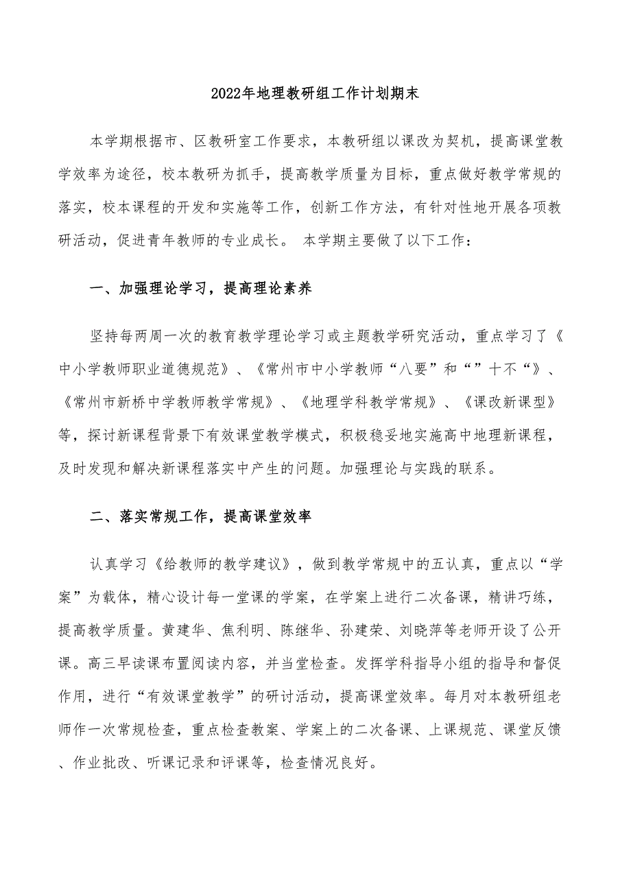 2022年地理教研组工作计划期末_第1页