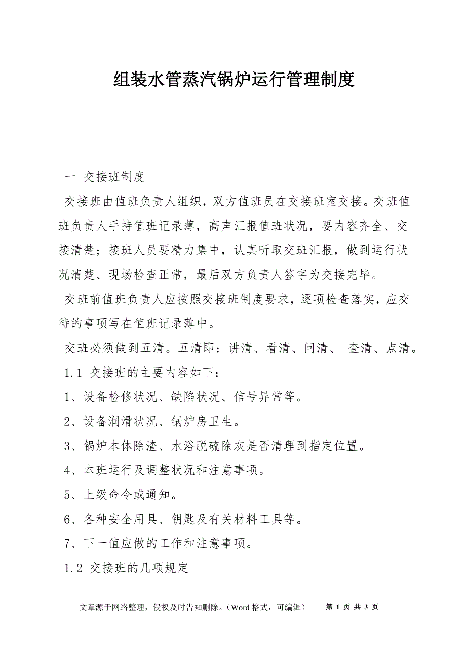 组装水管蒸汽锅炉运行管理制度_第1页