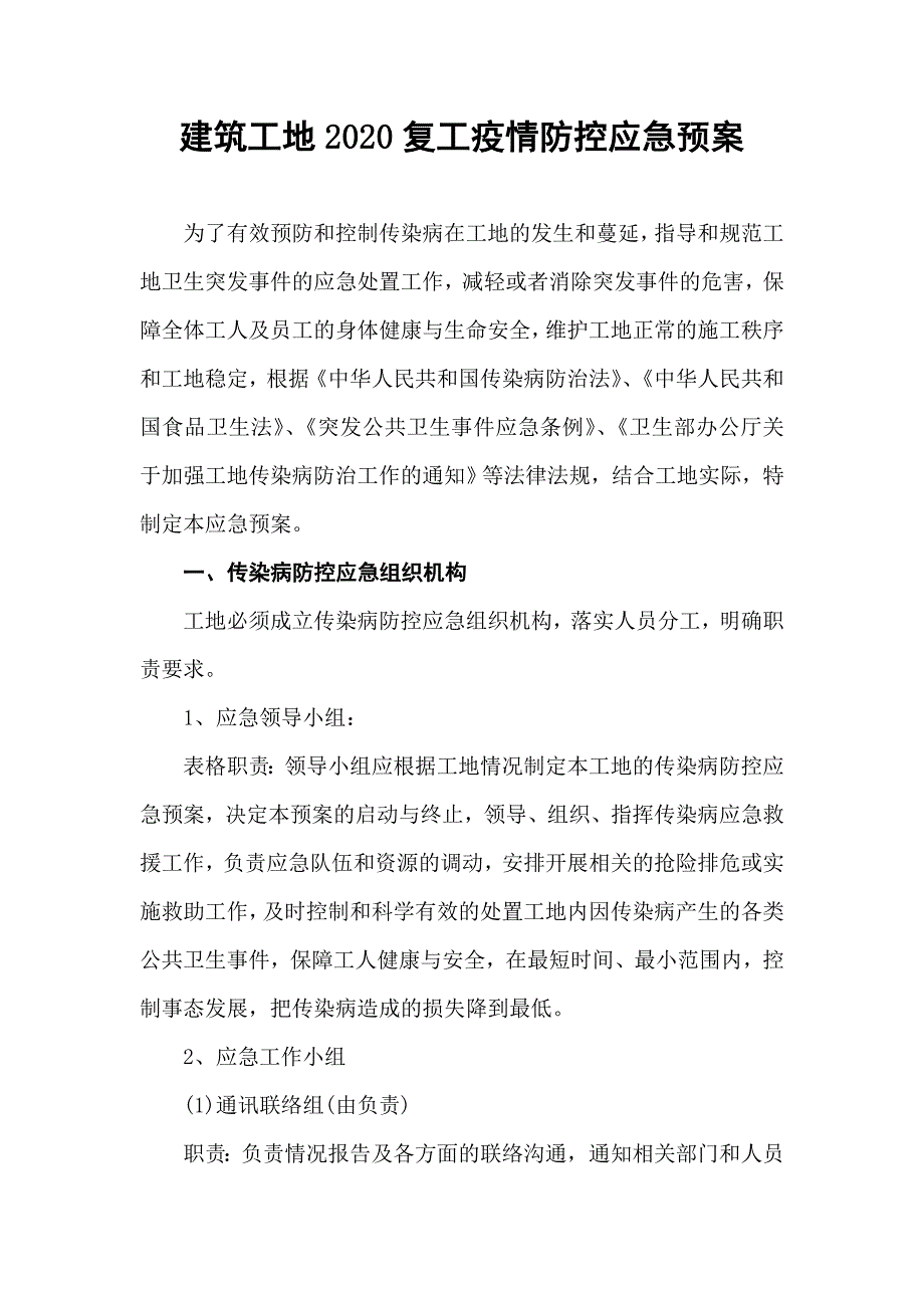 建筑工地2020复工防疫防控应急预案_第1页