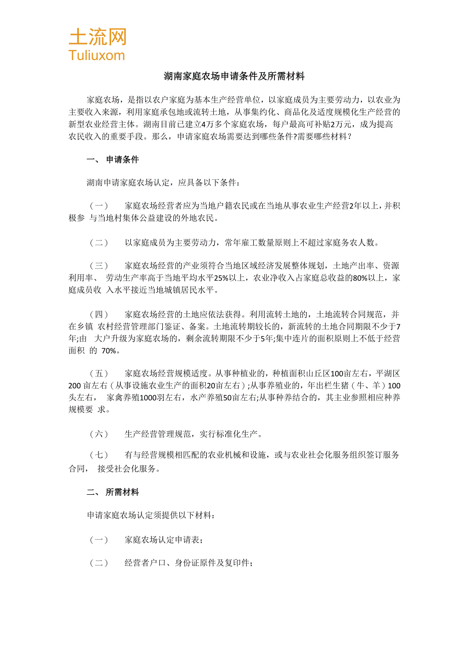 湖南家庭农场申请条件及所需材料_第1页