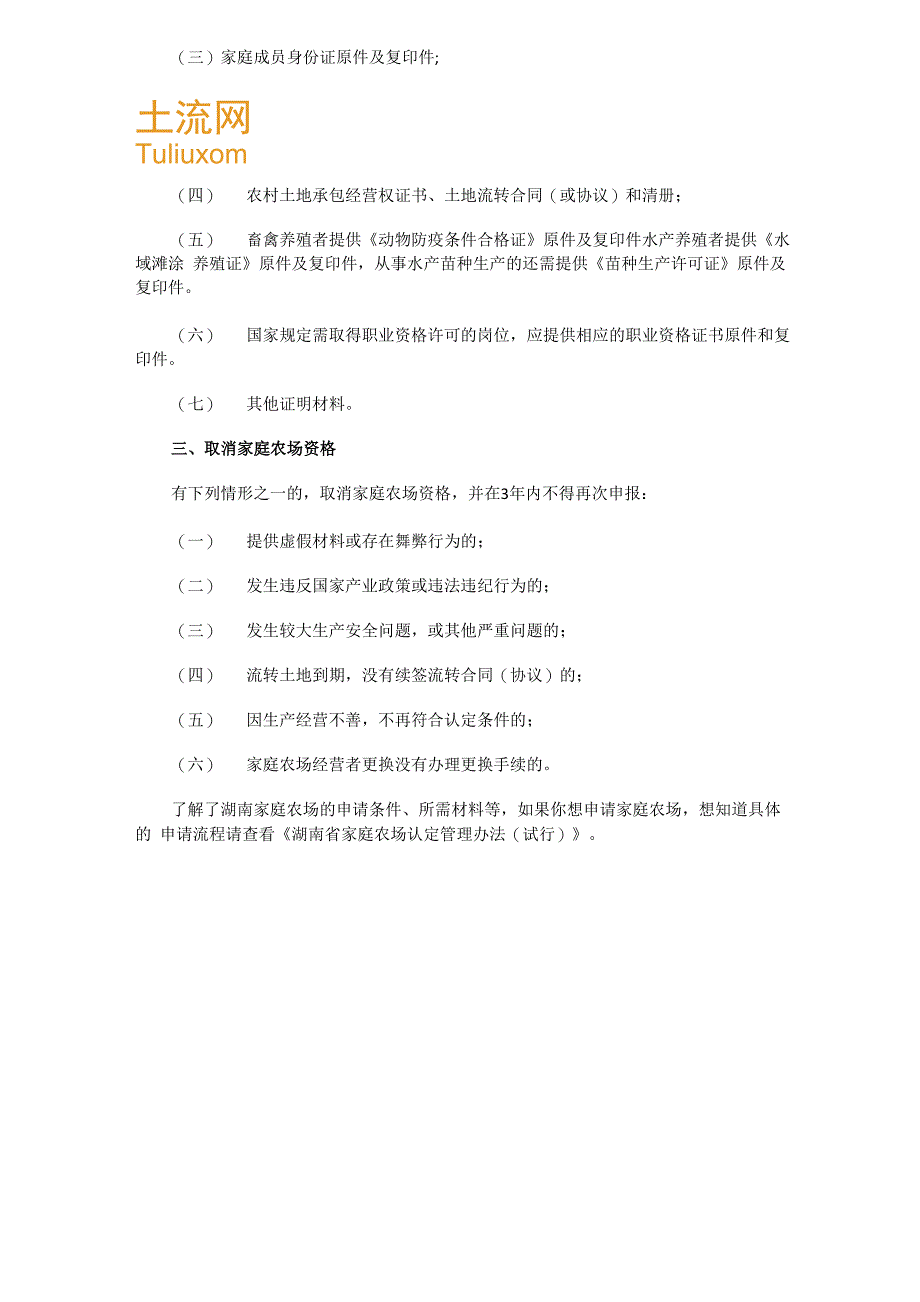 湖南家庭农场申请条件及所需材料_第2页