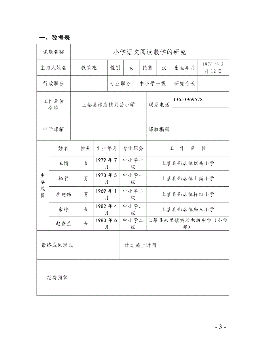 小学语文阅读教学的研究-驻马店市课题立项申报书.doc_第3页