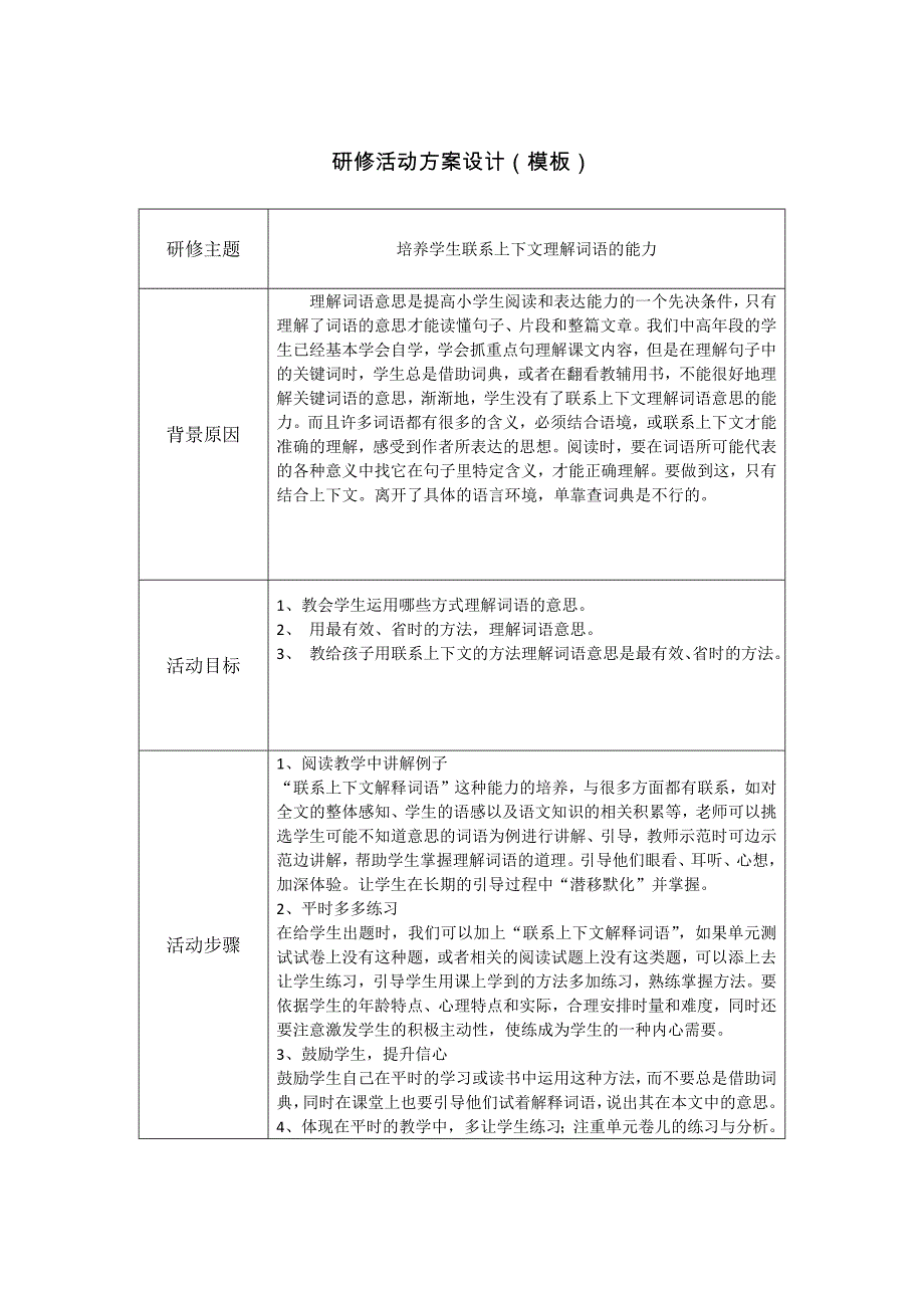 联系上下文理解词语研修活动设计方案_第1页