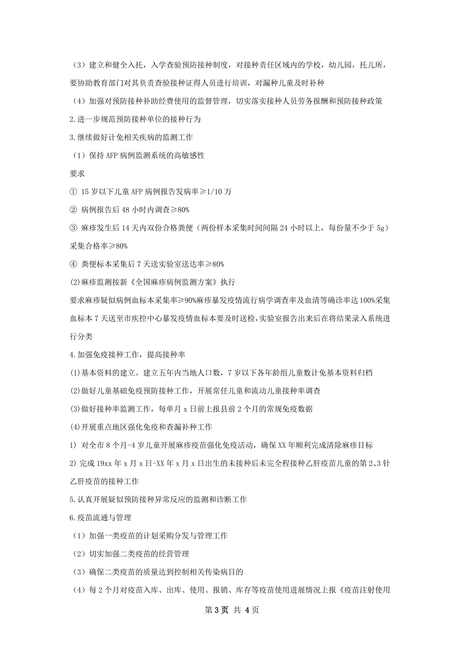 免疫规划工作总结精选范本_第3页