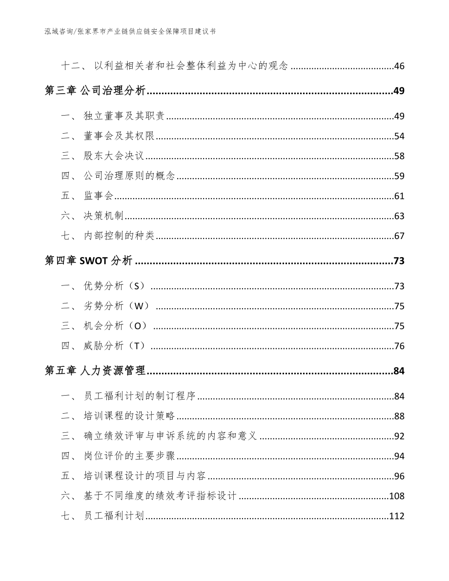 张家界市产业链供应链安全保障项目建议书（范文模板）_第3页