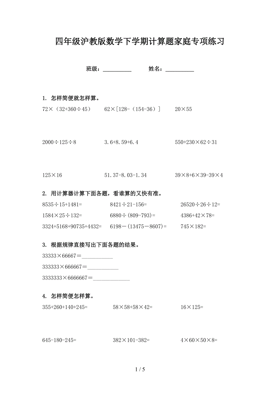 四年级沪教版数学下学期计算题家庭专项练习_第1页