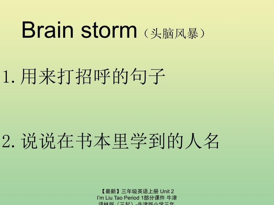 最新三年级英语上册Unit2ImLiuTaoPeriod1部分课件牛津译林版三起牛津版小学三年级上册英语课件_第2页