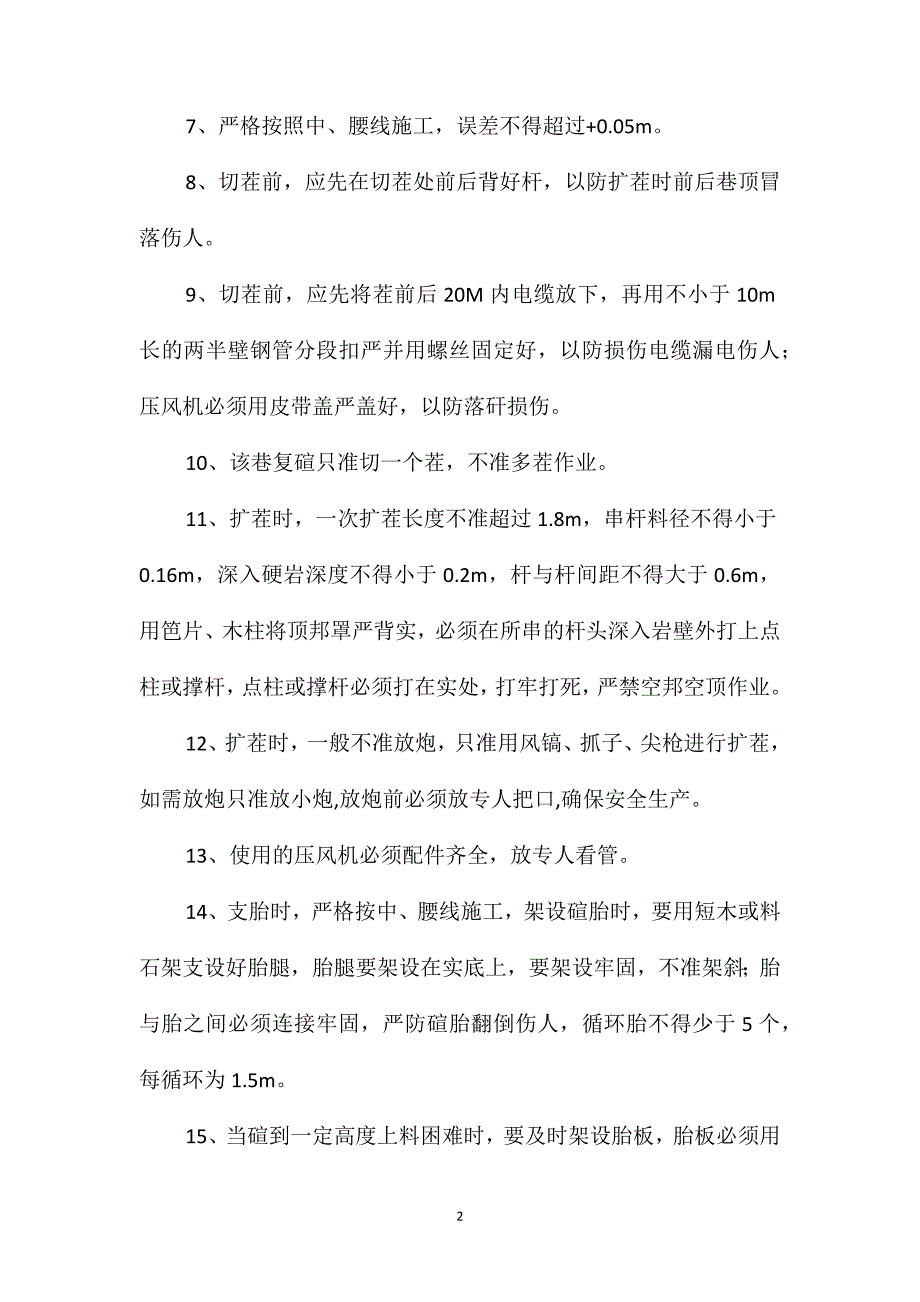 二水平泵房、水仓砌碹安全技术措施_第2页