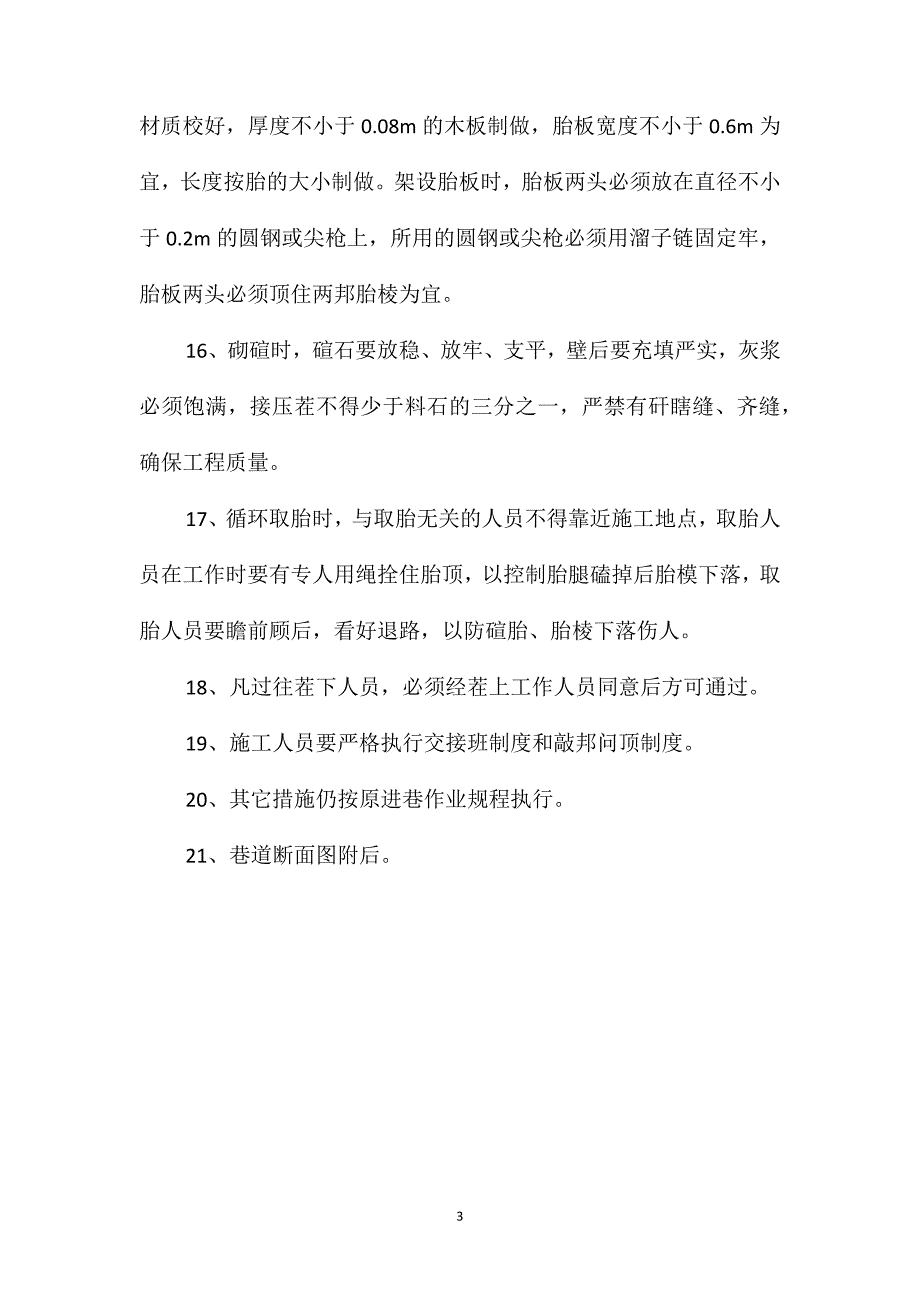 二水平泵房、水仓砌碹安全技术措施_第3页