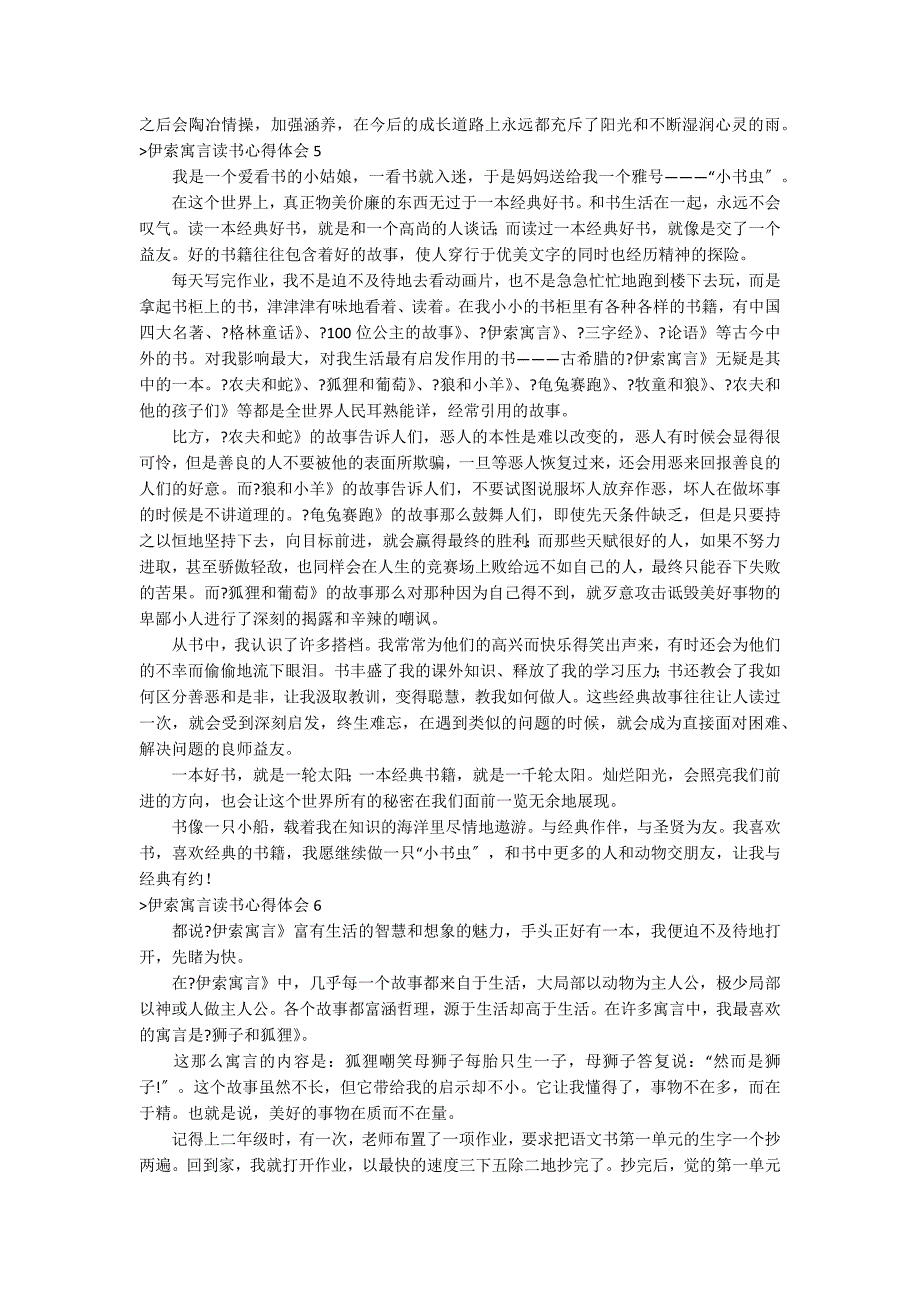 伊索寓言读书心得体会（伊索寓言的感悟五十字）_第3页