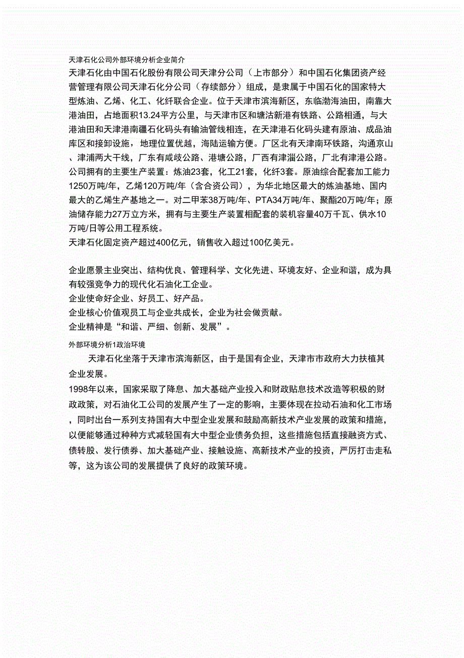 天津石化公司外部环境分析_第1页