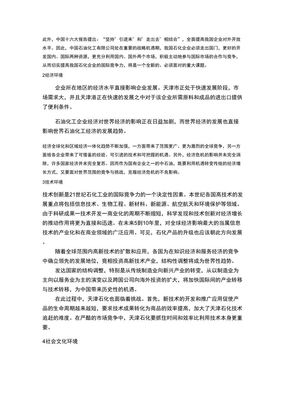 天津石化公司外部环境分析_第2页