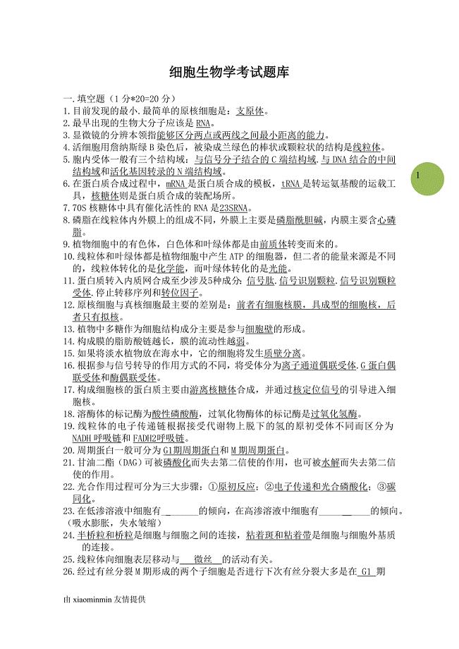 细胞生物学复习重点