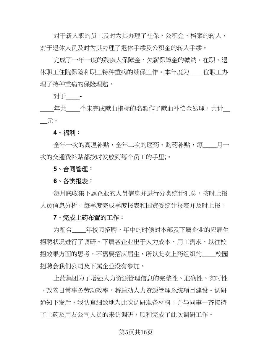 行政人事年终工作总结及不足格式范文（五篇）.doc_第5页