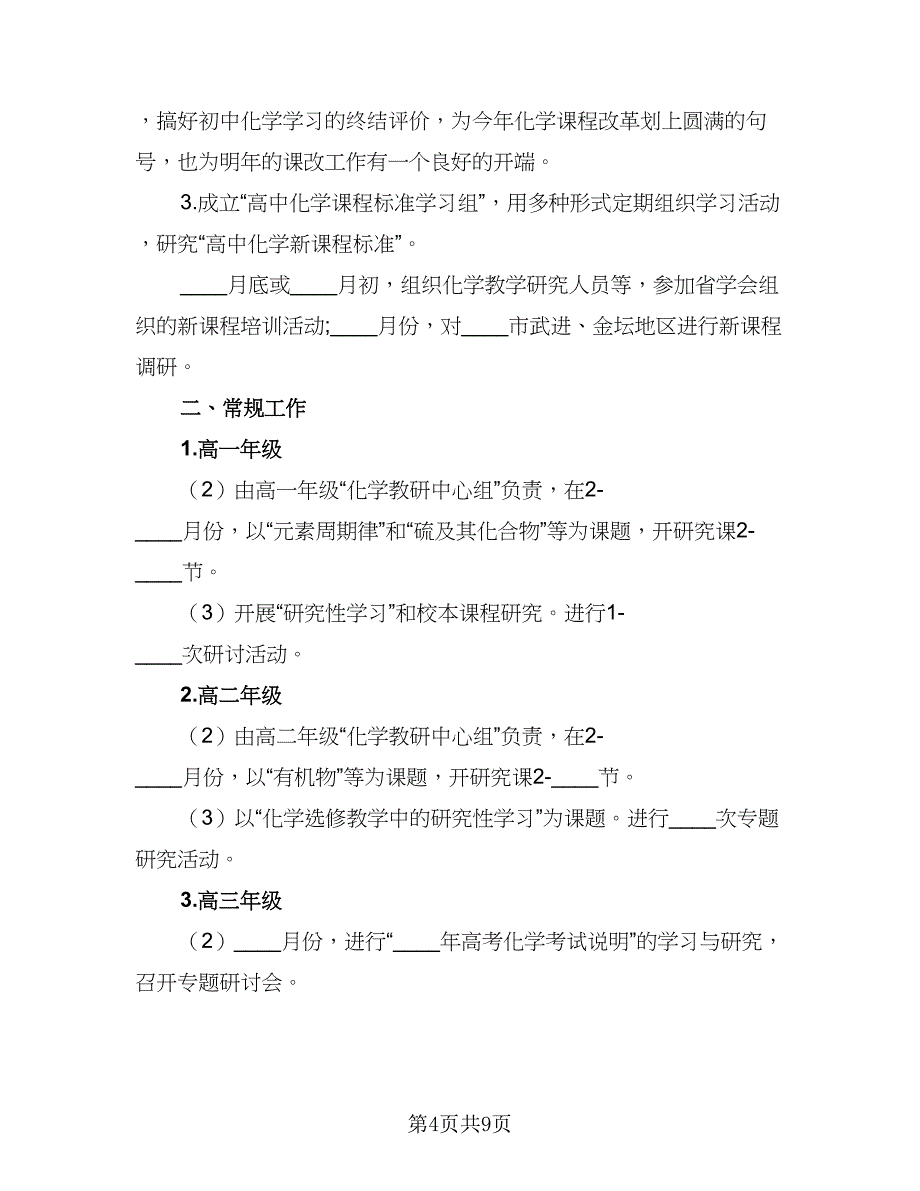 教师2023下半年工作计划模板（四篇）.doc_第4页