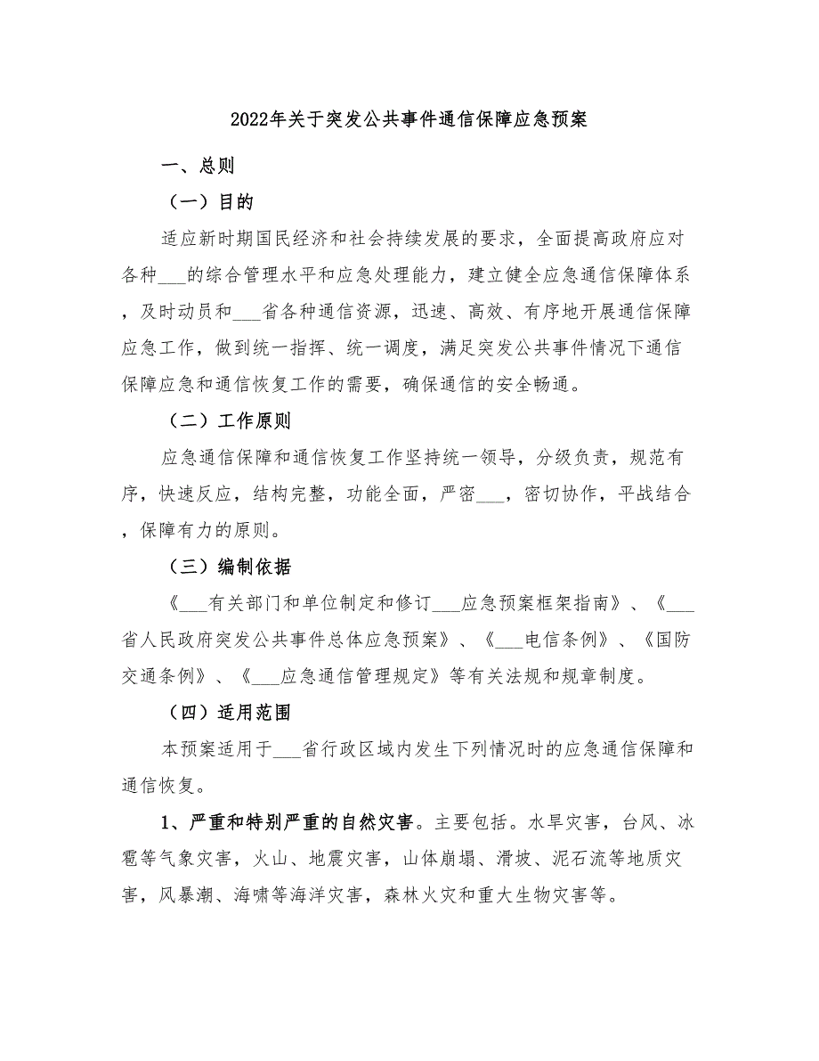 2022年关于突发公共事件通信保障应急预案_第1页