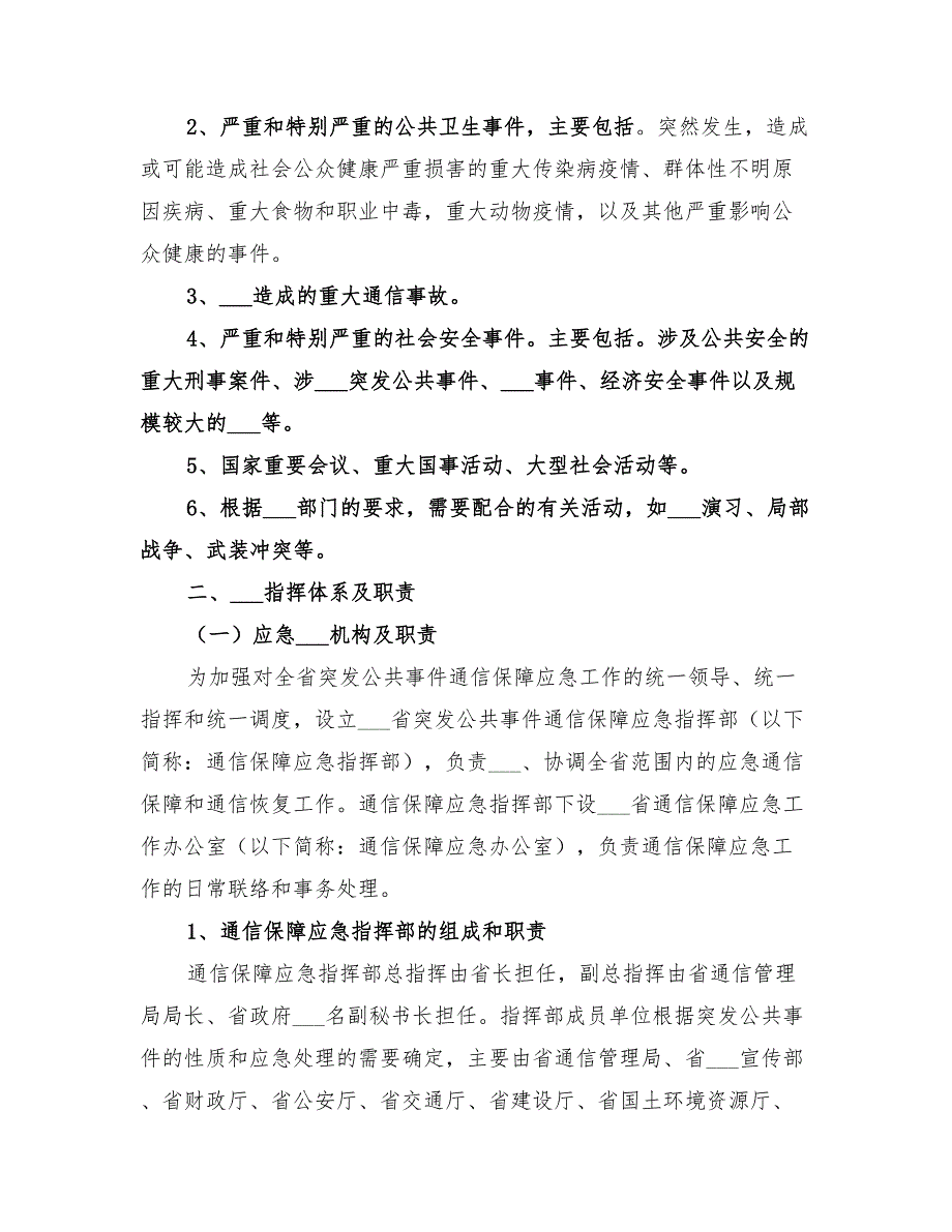 2022年关于突发公共事件通信保障应急预案_第2页