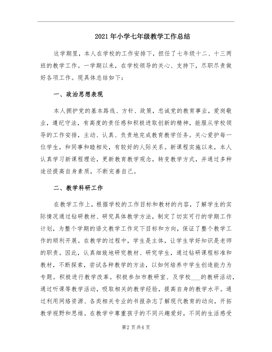 小学七年级教学工作总结_第2页