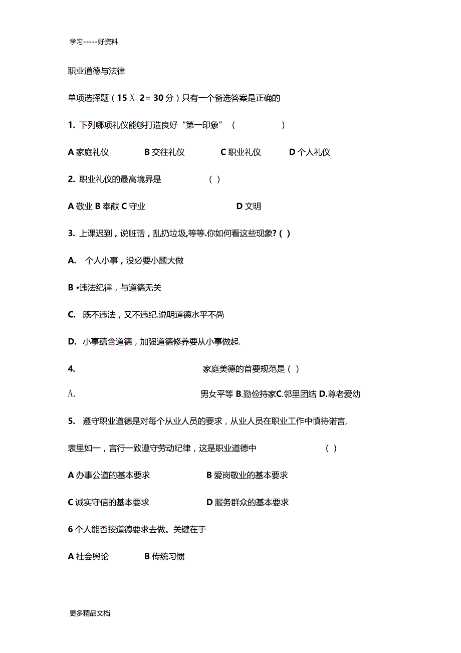 职业道德与法律期末考试题及答案汇编_第1页