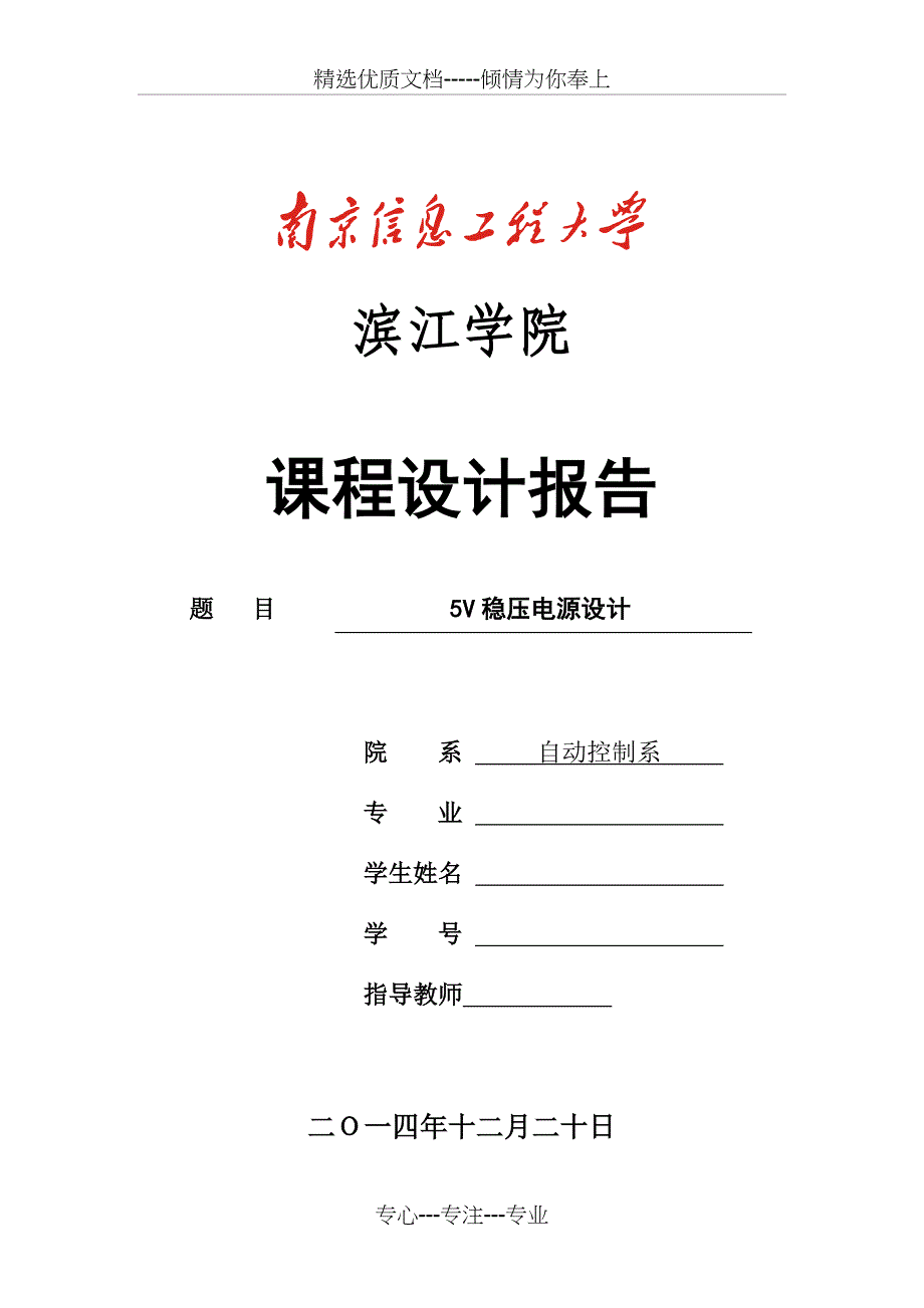 5V稳压电源设计报告_第1页