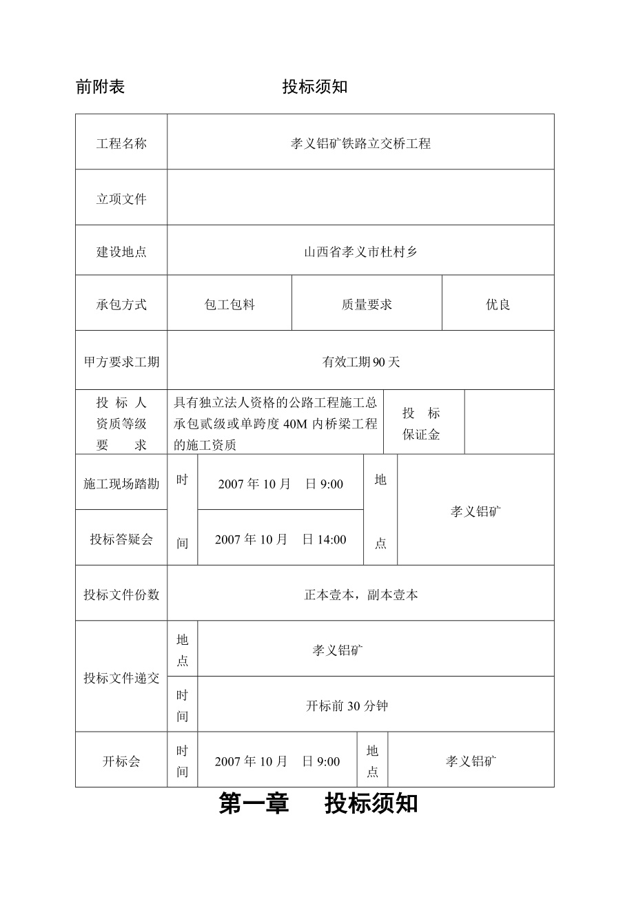 《中铝山西分公司孝义铝矿铁路立交桥工程施工招标文件》_第1页