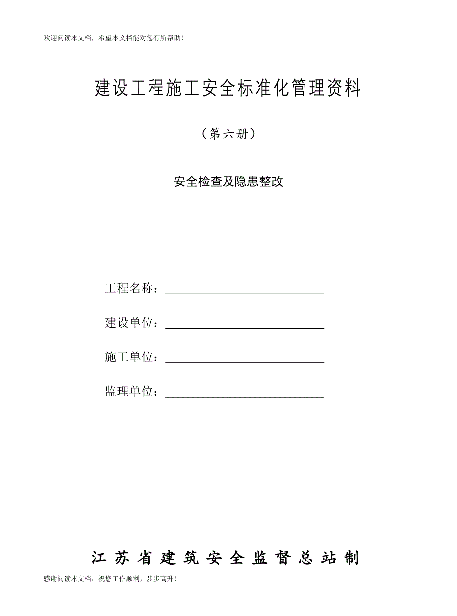 (6)安全检查及隐患整改_第1页