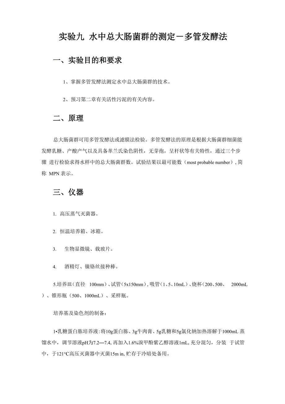 实验九 水中总大肠菌群的测定_第1页