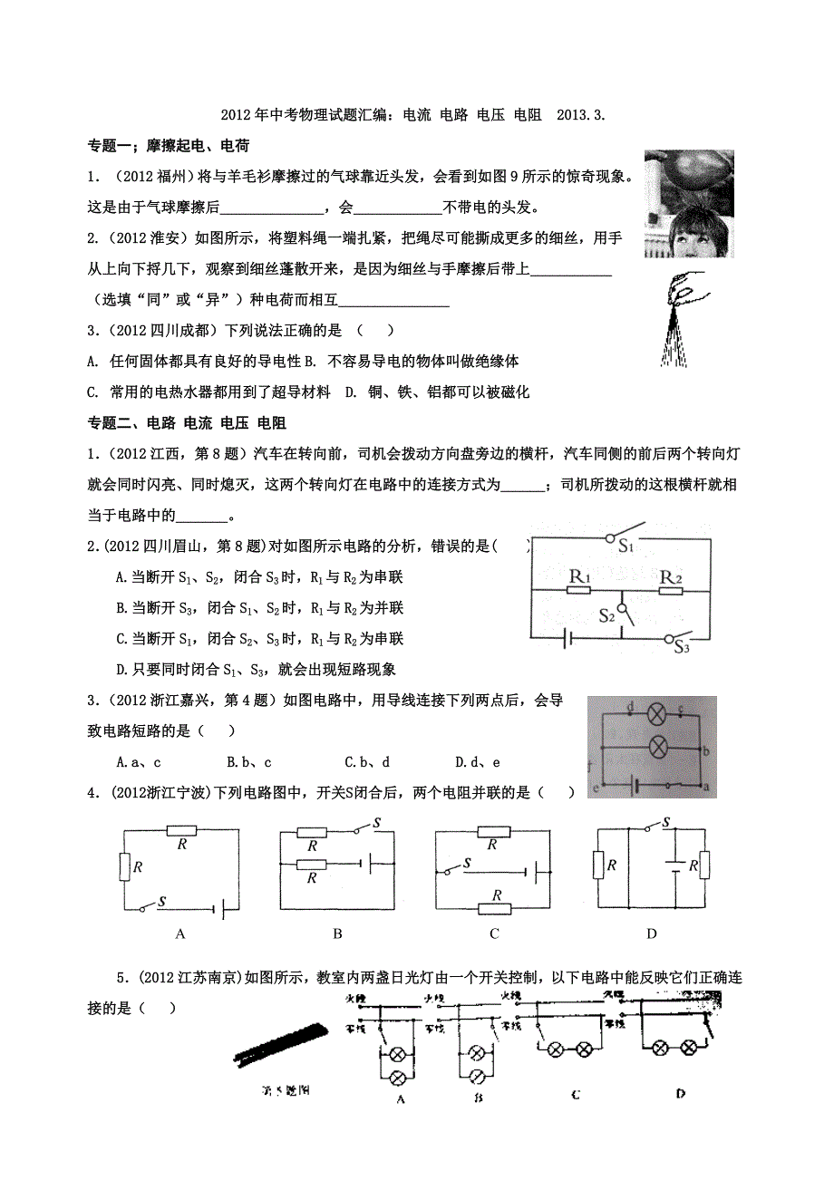 2012中考物理电流、电路电压、电阻分专题习题汇编.doc_第1页