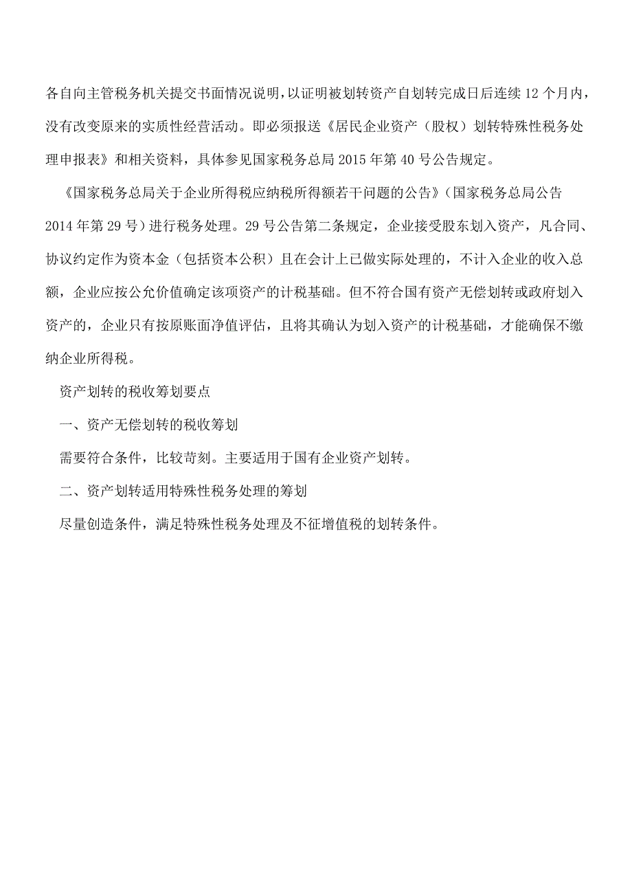 【热门】资产划转的涉税问题分析及税收筹划要点.doc_第4页