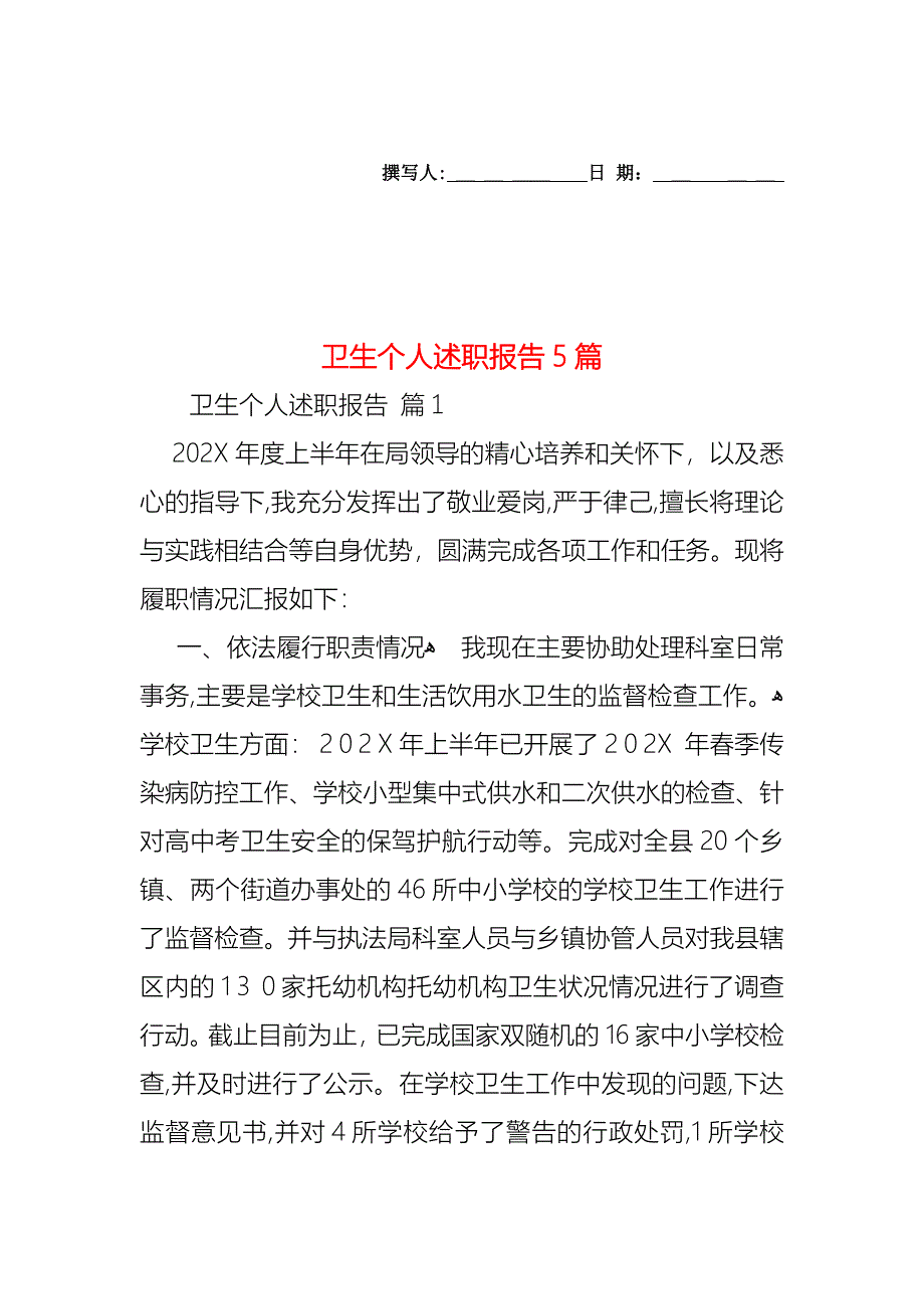 卫生个人述职报告5篇_第1页