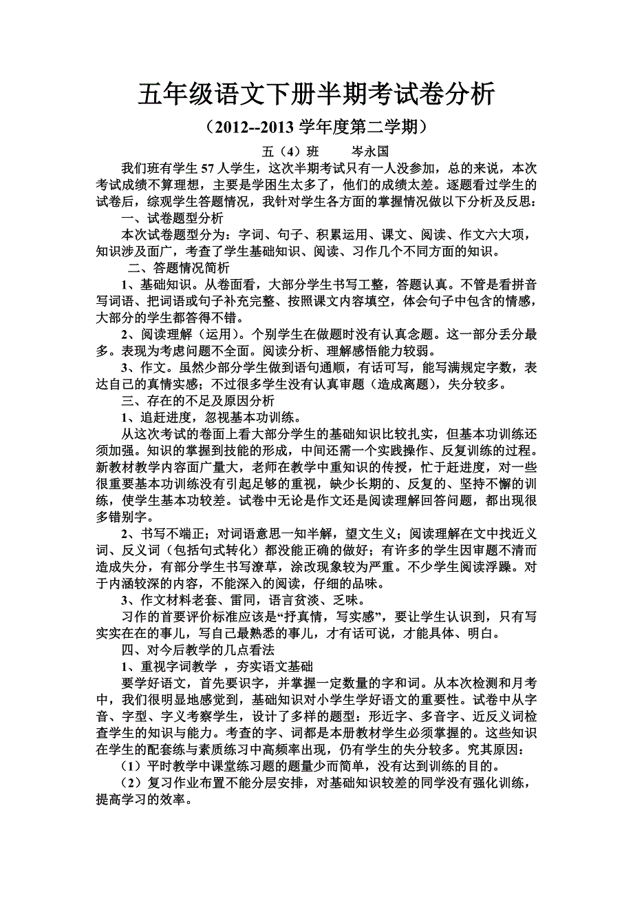 五年级语文下册半期考试卷分析_第1页