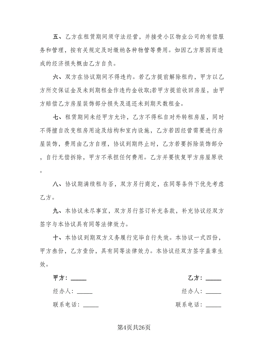 商铺出租协议样本（8篇）_第4页