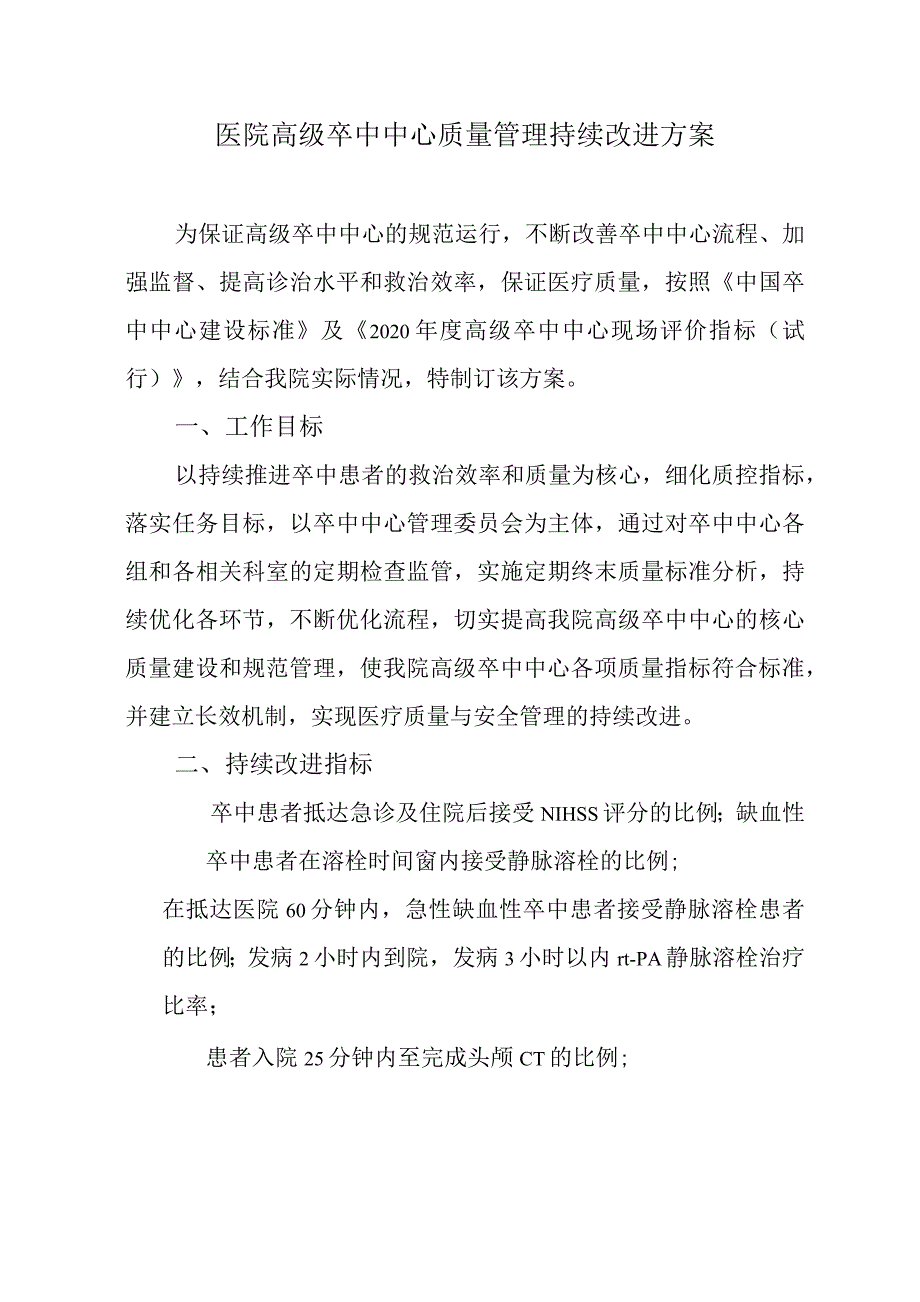 医院高级卒中中心质量管理持续改进方案_第1页