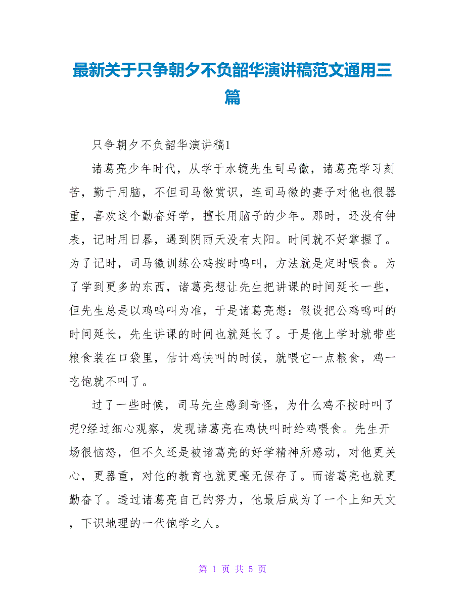 最新关于只争朝夕不负韶华演讲稿范文通用三篇_第1页