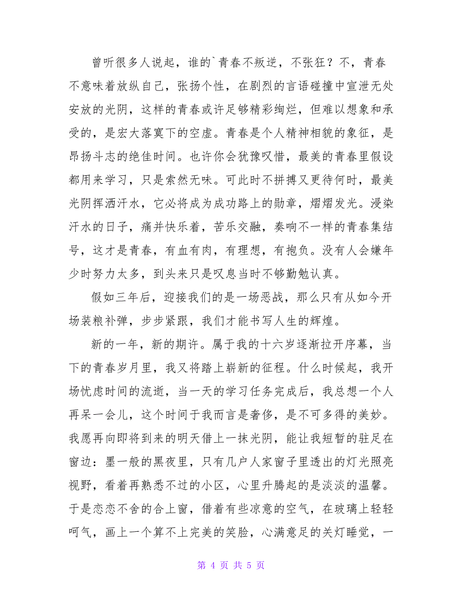 最新关于只争朝夕不负韶华演讲稿范文通用三篇_第4页