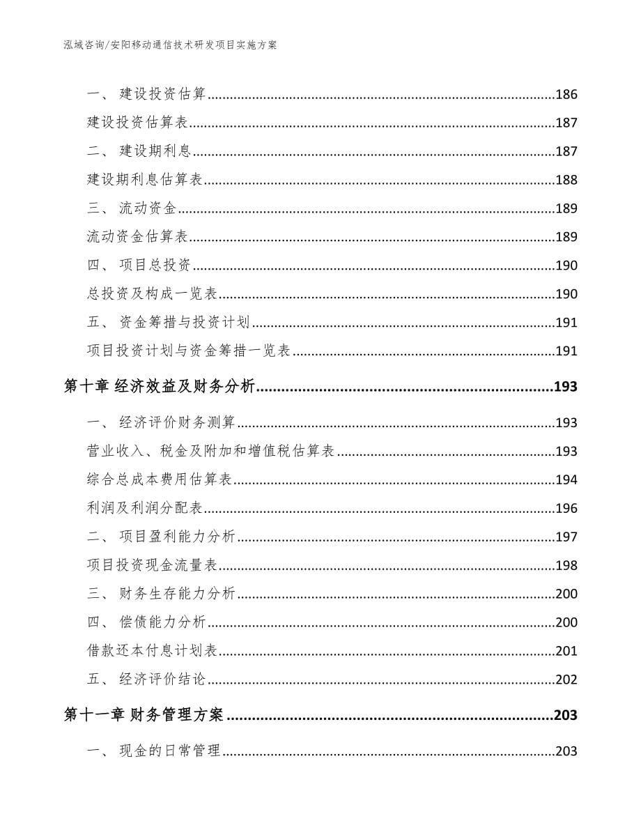 安阳移动通信技术研发项目实施方案_模板参考_第5页