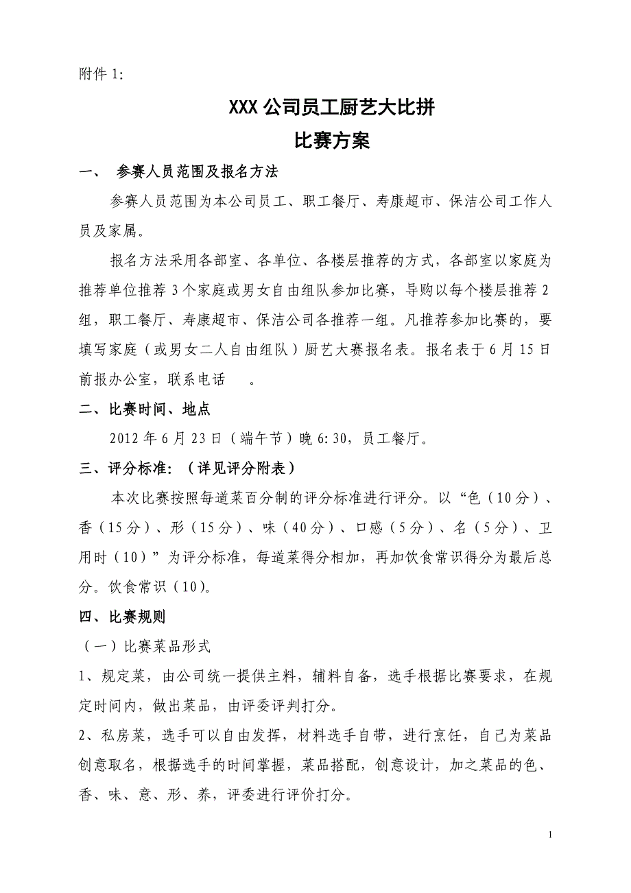 员工厨艺大赛方案_第1页