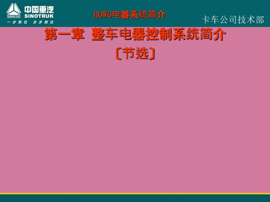 中国重汽豪沃系列整车电器培训资料PPT课件_第4页