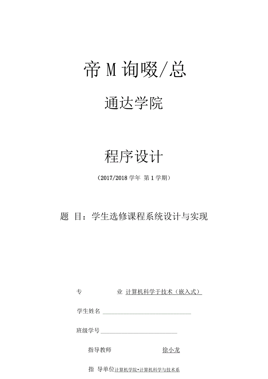 程序设计学生选修课程系统设计与实现_第1页