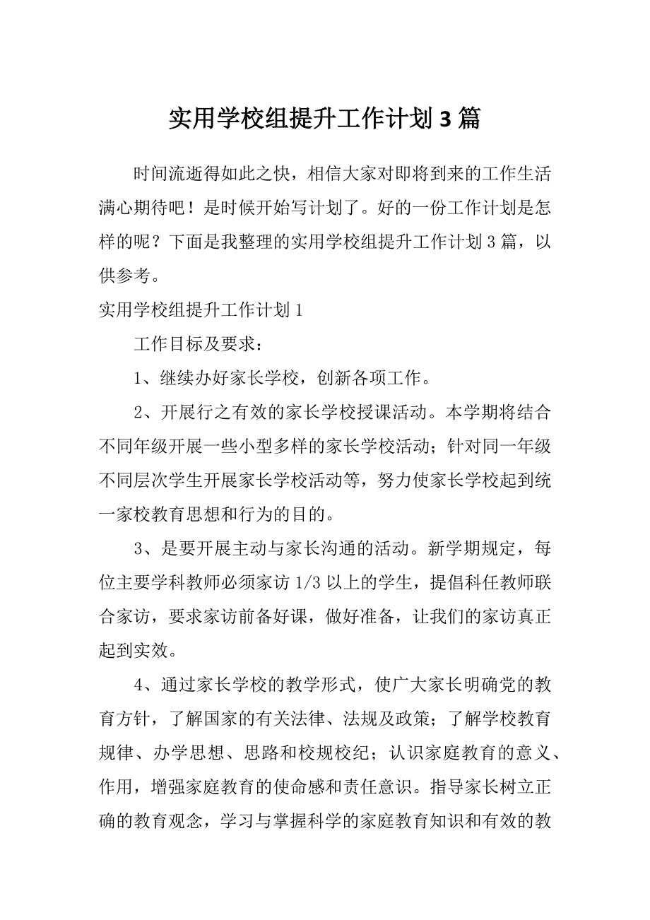 实用学校组提升工作计划3篇_第1页