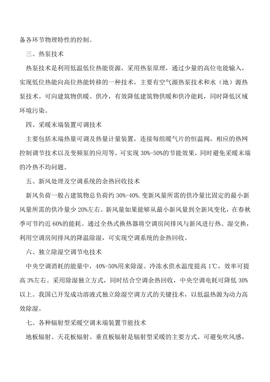 建筑节能的技术措施[工程类精品文档].doc_第2页