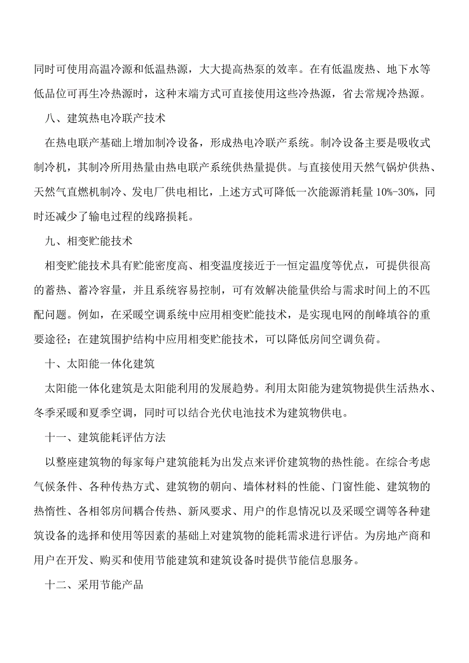 建筑节能的技术措施[工程类精品文档].doc_第3页