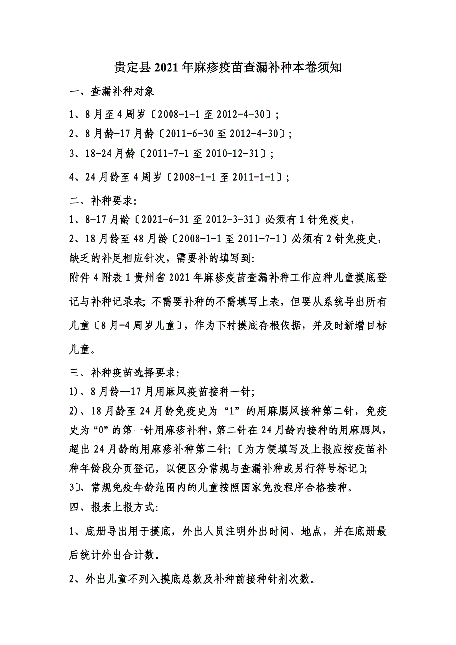 麻疹疫苗查漏补种注意事项_第1页