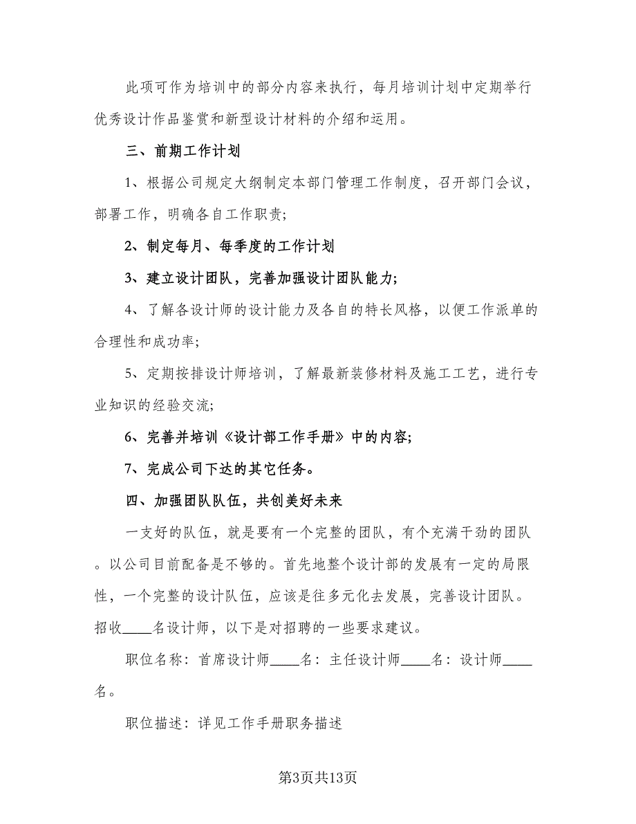 2023年设计部门工作计划表（五篇）.doc_第3页