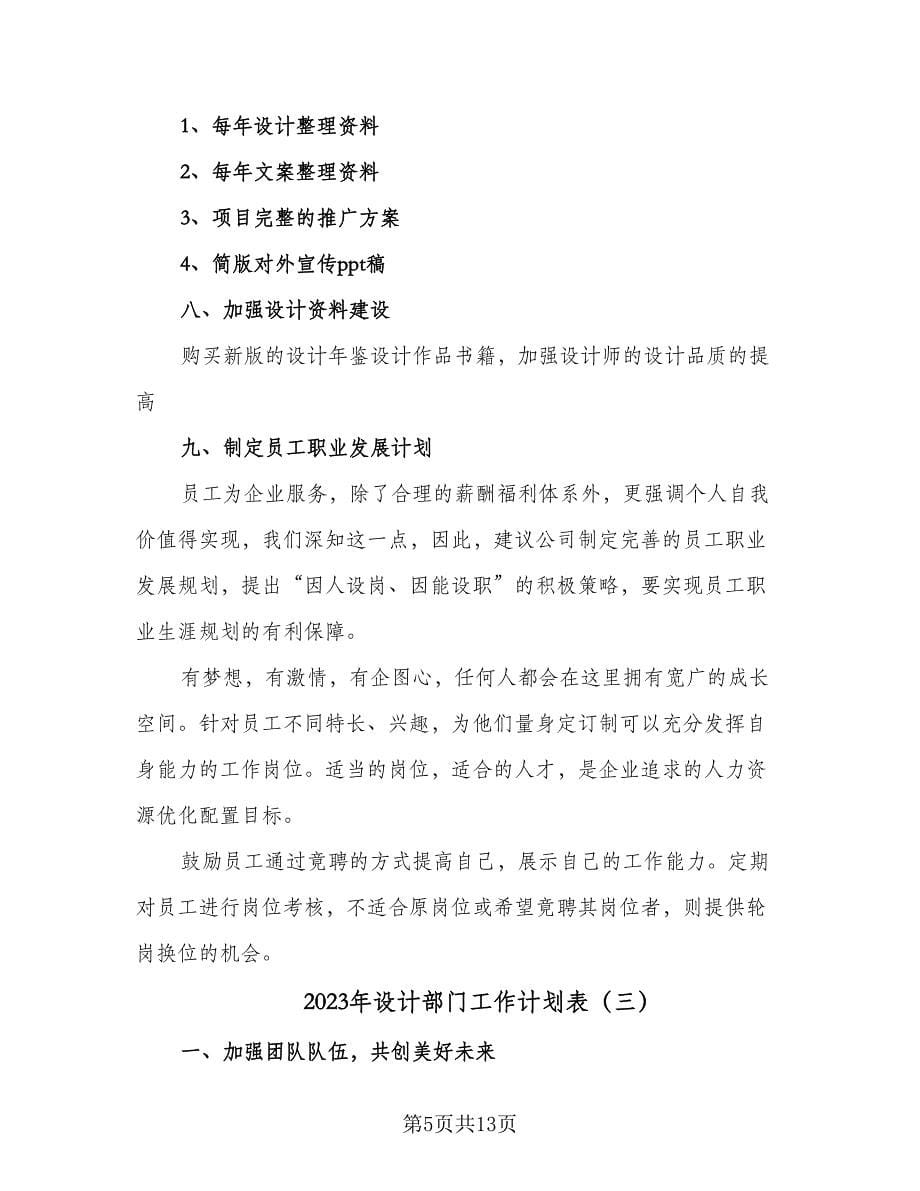 2023年设计部门工作计划表（五篇）.doc_第5页