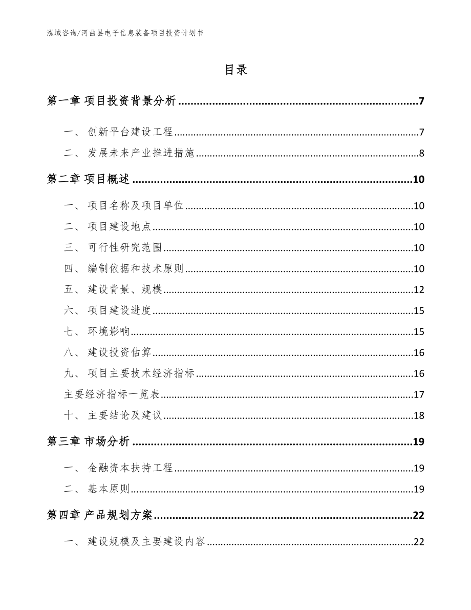 河曲县电子信息装备项目投资计划书_第2页