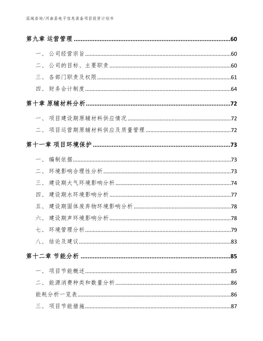 河曲县电子信息装备项目投资计划书_第4页
