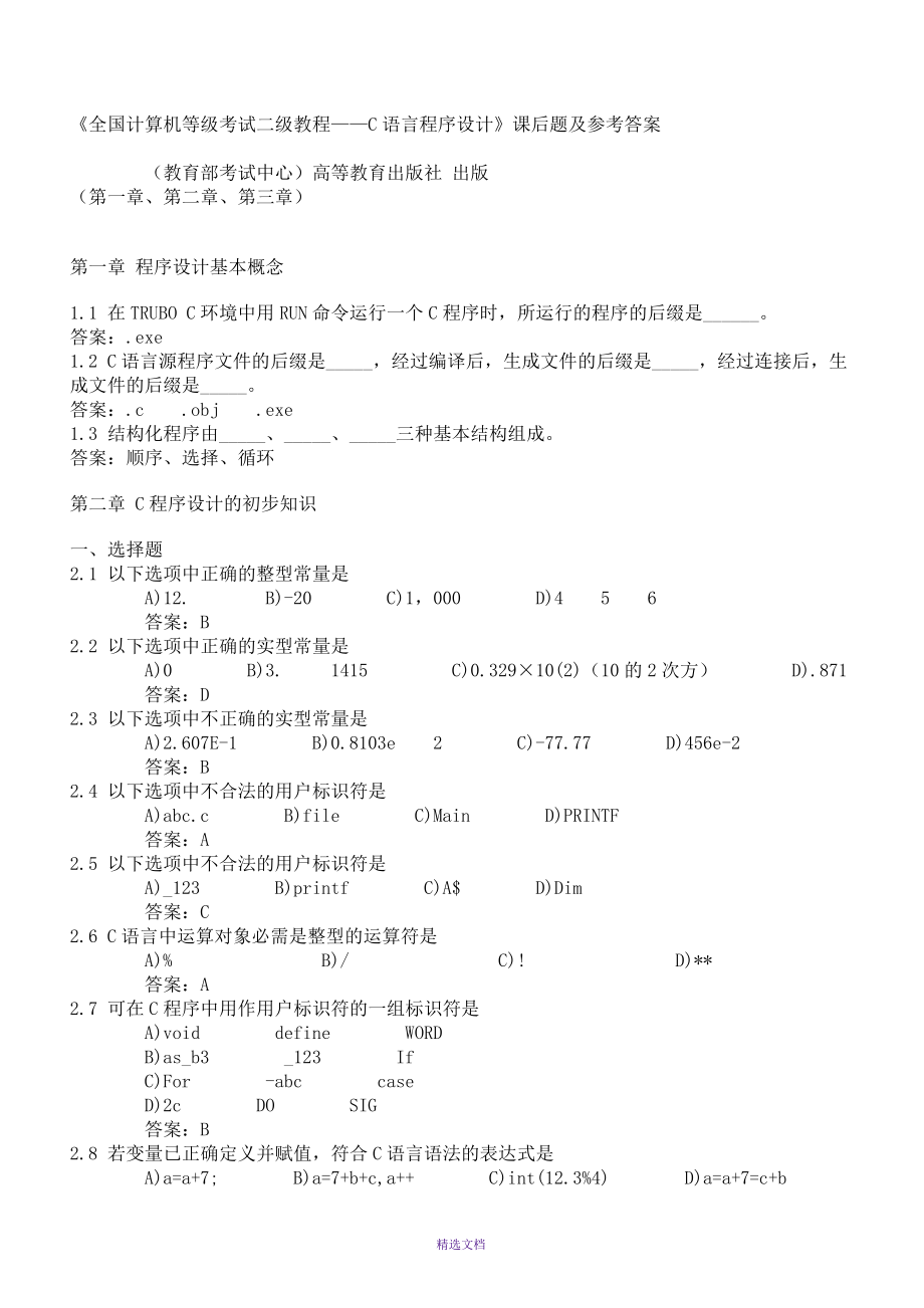 c语言二级教程习题及参考答案_第1页