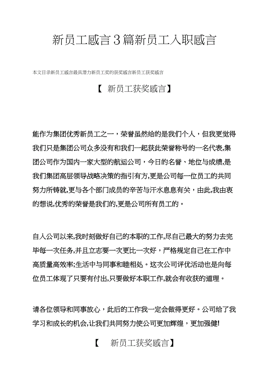 感言感想之新员工感言3篇新员工入职感言_第1页